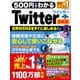 500円でわかるTwitter 最新版（ワン・パブリッシング） [電子書籍]