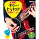全網羅！ギター・ピッキング練習メニュー（リットーミュージック） [電子書籍]