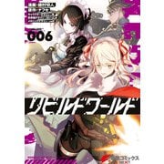 リビルドワールド 6（KADOKAWA） [電子書籍]