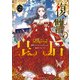 復讐の皇后 2（KADOKAWA） [電子書籍]