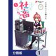 いきのこれ！ 社畜ちゃん【分冊版】 1（KADOKAWA） [電子書籍]