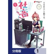 いきのこれ！ 社畜ちゃん【分冊版】 1（KADOKAWA） [電子書籍]