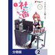 いきのこれ！ 社畜ちゃん【分冊版】 2（KADOKAWA） [電子書籍]