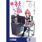 いきのこれ！ 社畜ちゃん【分冊版】 3（KADOKAWA） [電子書籍]