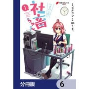いきのこれ！ 社畜ちゃん【分冊版】 6（KADOKAWA） [電子書籍]