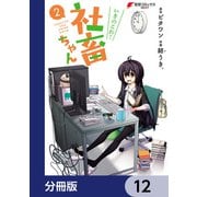 いきのこれ！ 社畜ちゃん【分冊版】 12（KADOKAWA） [電子書籍]