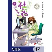 いきのこれ！ 社畜ちゃん【分冊版】 17（KADOKAWA） [電子書籍]