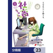 いきのこれ！ 社畜ちゃん【分冊版】 23（KADOKAWA） [電子書籍]