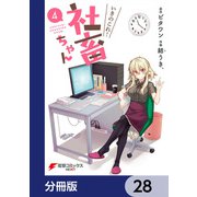 いきのこれ！ 社畜ちゃん【分冊版】 28（KADOKAWA） [電子書籍]