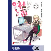 いきのこれ！ 社畜ちゃん【分冊版】 30（KADOKAWA） [電子書籍]