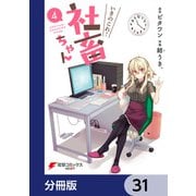 いきのこれ！ 社畜ちゃん【分冊版】 31（KADOKAWA） [電子書籍]