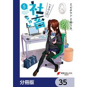 いきのこれ！ 社畜ちゃん【分冊版】 35（KADOKAWA） [電子書籍]