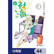 いきのこれ！ 社畜ちゃん【分冊版】 44（KADOKAWA） [電子書籍]