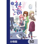 いきのこれ！ 社畜ちゃん【分冊版】 50（KADOKAWA） [電子書籍]