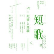 短歌 2022年2月号（角川文化振興財団） [電子書籍]