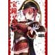 宝鐘マリン ファンブック＆コミックアンソロジー ♯お宝海賊日誌（KADOKAWA） [電子書籍]