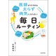 医師がすすめる 太らず 病気にならない 毎日ルーティン（KADOKAWA） [電子書籍]