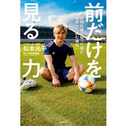 前だけを見る力 失明危機に陥った僕が世界一に挑む理由（KADOKAWA） [電子書籍]