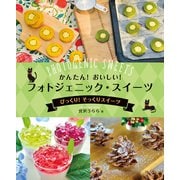 かんたん！ おいしい！ フォトジェニック・スイーツ びっくり！ そっくりスイーツ（汐文社） [電子書籍]
