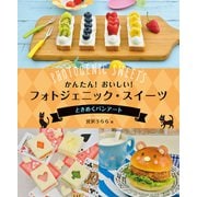 かんたん！ おいしい！ フォトジェニック・スイーツ ときめくパンアート（汐文社） [電子書籍]