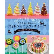 かんたん！ おいしい！ フォトジェニック・スイーツ わくわく！ へんしんスイーツ（汐文社） [電子書籍]