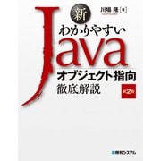 新わかりやすいJava オブジェクト指向徹底解説 第2版（秀和システム） [電子書籍]