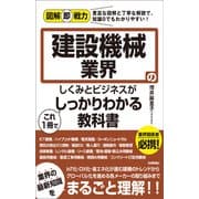 図解即戦力 建設機械業界のしくみとビジネスがこれ1冊でしっかりわかる教科書（技術評論社） [電子書籍]