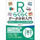 Rでらくらくデータ分析入門 ～効率的なデータ加工のための基礎知識～（技術評論社） [電子書籍]