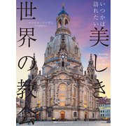 いつかは訪れたい 美しき世界の教会（日経ナショナルジオグラフィック社） [電子書籍]