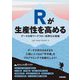 Rが生産性を高める～データ分析ワークフロー効率化の実践（技術評論社） [電子書籍]