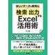 ほしいデータを瞬時に「検索」「出力」するExcel活用術（技術評論社） [電子書籍]