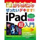 今すぐ使えるかんたん ぜったいデキます！ iPad超入門 （改訂4版）（技術評論社） [電子書籍]