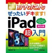今すぐ使えるかんたん ぜったいデキます！ iPad超入門 （改訂4版）（技術評論社） [電子書籍]