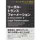リーガル・トランスフォーメーション ビジネス・ルール・チェンジ2022（日経BP出版） [電子書籍]