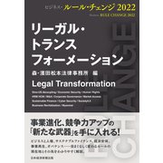 リーガル・トランスフォーメーション ビジネス・ルール・チェンジ2022（日経BP出版） [電子書籍]
