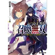 レベル1から始まる召喚無双～俺だけ使える裏ダンジョンで、全ての転生者をぶっちぎる～（マイクロマガジン社） [電子書籍]