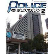 ポリスマガジン 2022年2月号（バック・アップ） [電子書籍]