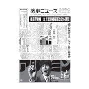薬事ニュース 2022/01/21（薬事ニュース社） [電子書籍]