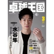 卓球王国 2022年3月号（卓球王国） [電子書籍]