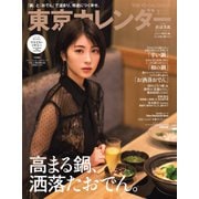 東京カレンダー 2022年3月号（東京カレンダー） [電子書籍]