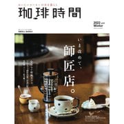 珈琲時間 2022年2月号（大誠社） [電子書籍]