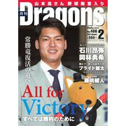 月刊 Dragons ドラゴンズ 2022年2月号（中日新聞社） [電子書籍]