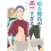 両片恋のススメ スピンオフ 眠る彼氏がエロすぎる―（祥伝社） [電子書籍]