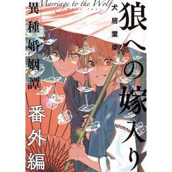 ヨドバシ.com - 狼への嫁入り～異種婚姻譚～ 番外編（祥伝社） [電子