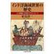 インド洋海域世界の歴史 ──人の移動と交流のクロス・ロード（筑摩書房） [電子書籍]