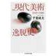 増補 現代美術逸脱史 ──1945-1985（筑摩書房） [電子書籍]