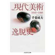 増補 現代美術逸脱史 ──1945-1985（筑摩書房） [電子書籍]