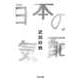 日本の気配 増補版（筑摩書房） [電子書籍]