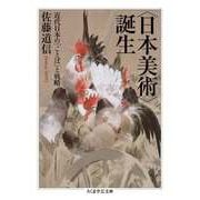 〈日本美術〉誕生 ──近代日本の「ことば」と戦略（筑摩書房） [電子書籍]