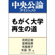 もがく大学 再生の道（中央公論新社） [電子書籍]
